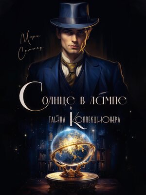 cover image of Солнце в лампе и тайна Коллекционера